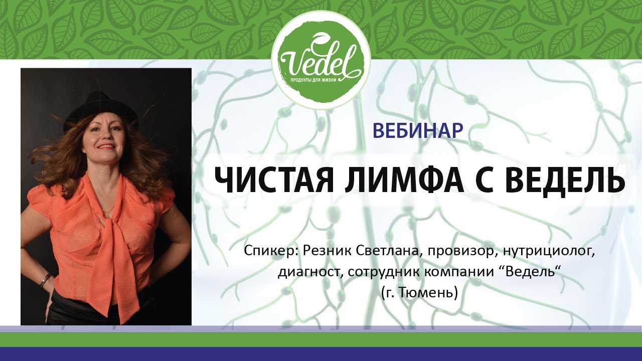 Чистая лимфа с Ведель - YouTube