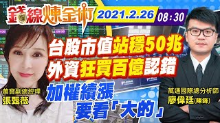 【錢線煉金術 盤中】20210226 驚!美債殖利率狂飆 美股嚇瘋暴跌了 台股將難敵賣壓嗎?|中天財經頻道