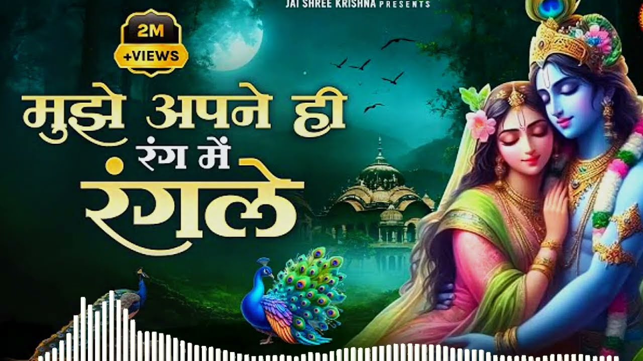 मुझे अपने ही रंग में रंगले🎧 