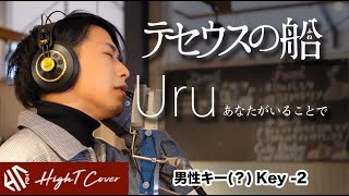 [男性キー(-2)]あなたがいることで - Uru「テセウスの船」主題歌 (Cover by HighT) [インスト音源]