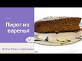 БЫСТРЫЙ ПИРОГ К ЧАЮ/КАЖДЫЙ РАЗ НОВЫЙ ВКУС