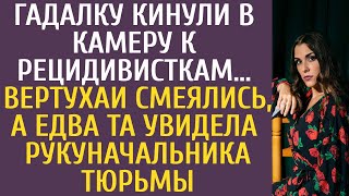 Гадалку кинули в камеру к рецидивисткам… Вертухаи смеялись, а едва та увидела руку начальника тюрьмы