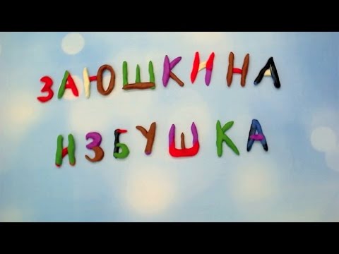 "Заюшкина избушка". Мультстудия "Дети Вайфая"