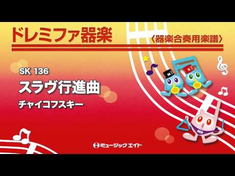 《ドレミファ器楽》スラヴ行進曲(M8器楽倶楽部)