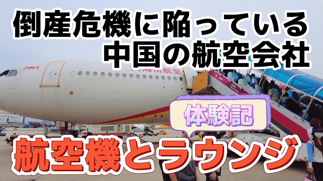 破産危機に陥っている中国の航空会社：海南航空A330搭乗記