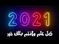 اغاني راس السنة 2021 🎄 Happy New Year 2021 ❄️ اغنية رأس السنه 2021 ☃️ Merry Christmas 2021 &hearts;️