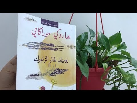 رواية يوميات طائر الزنبرك هاروكي موراكامي