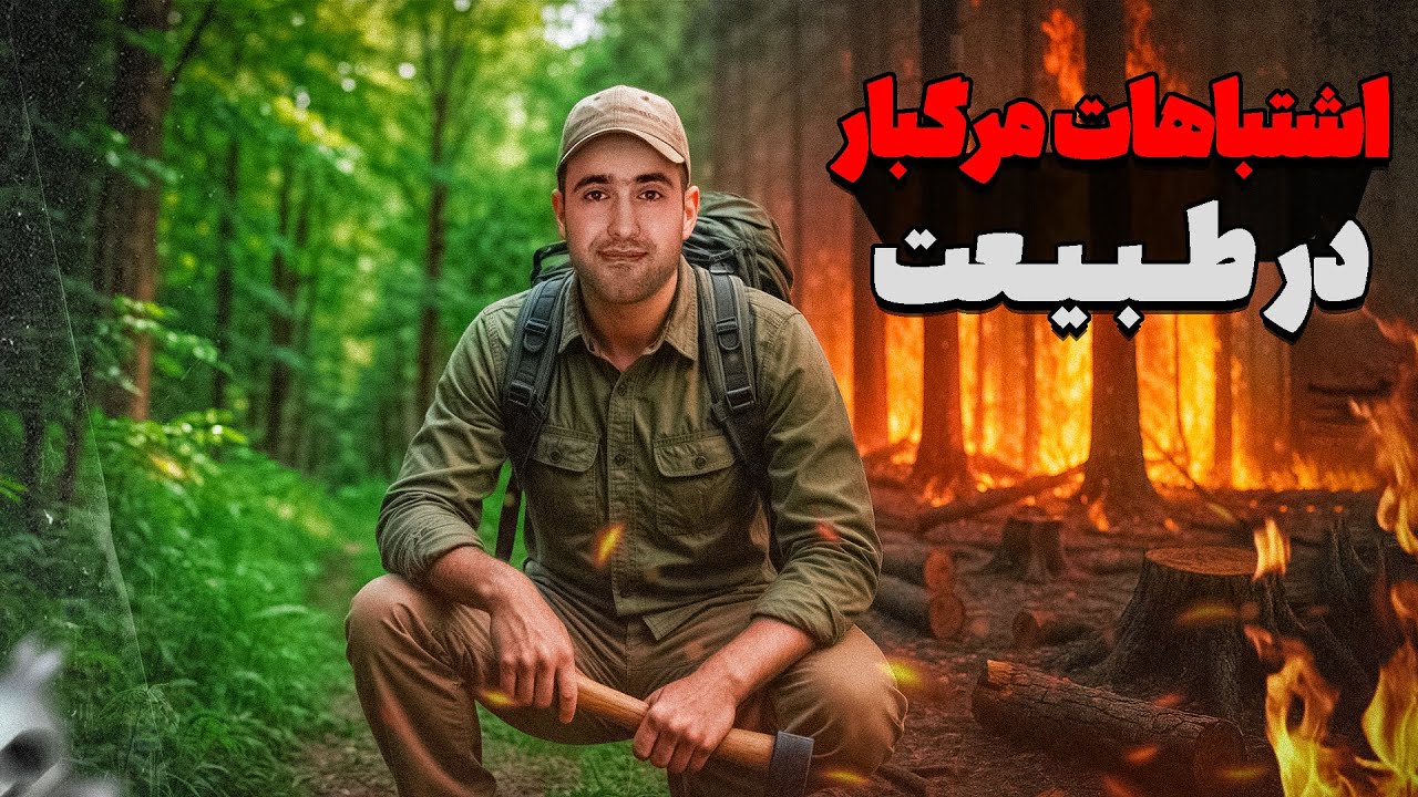 ده اشتباهی که می‌تونه طبیعت‌گردی رو برات به جهنم تبدیل کنه! (قبل از هر سفر ببین)