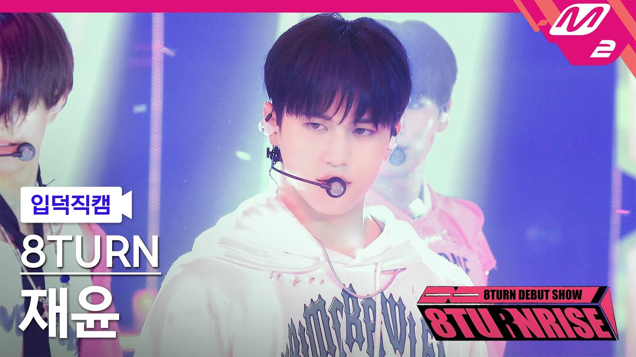 [입덕직캠] 에잇턴 재윤 직캠 4K 'TIC TAC' (8TURN JAE YUN FanCam) | 8TURN DEBUT SHOW : 8TURNRISE
