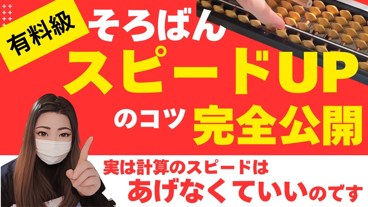 【有段者の高速計算の秘密】そろばんスピードが2倍になる！最速で計算力を上げる戦略とは？