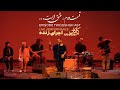 Capture de la vidéo [عشق است ، روح ، نوبان ، لیوا] قسمت دوم اجرای زنده کماکان دراریکه ایرانیان