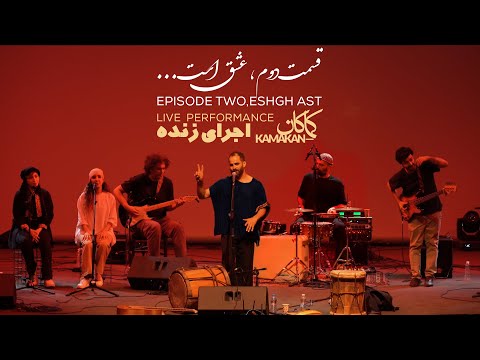 عشق است روح نوبان لیوا قسمت دوم اجرای زنده کماکان دراریکه ایرانیان