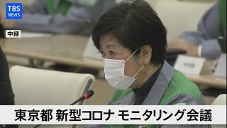 【LIVE】東京都 新型コロナ モニタリング会議（2021年3月12日）