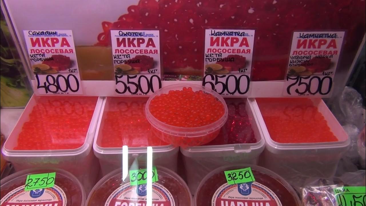 Икра ! Цена в Хабаровске 15.01.2022г - YouTube