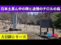 日本土真ん中の碑と追憶のチロルの森【まッつんの大冒険シリーズ】