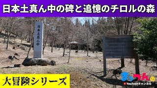 日本土真ん中の碑と追憶のチロルの森【まッつんの大冒険シリーズ】