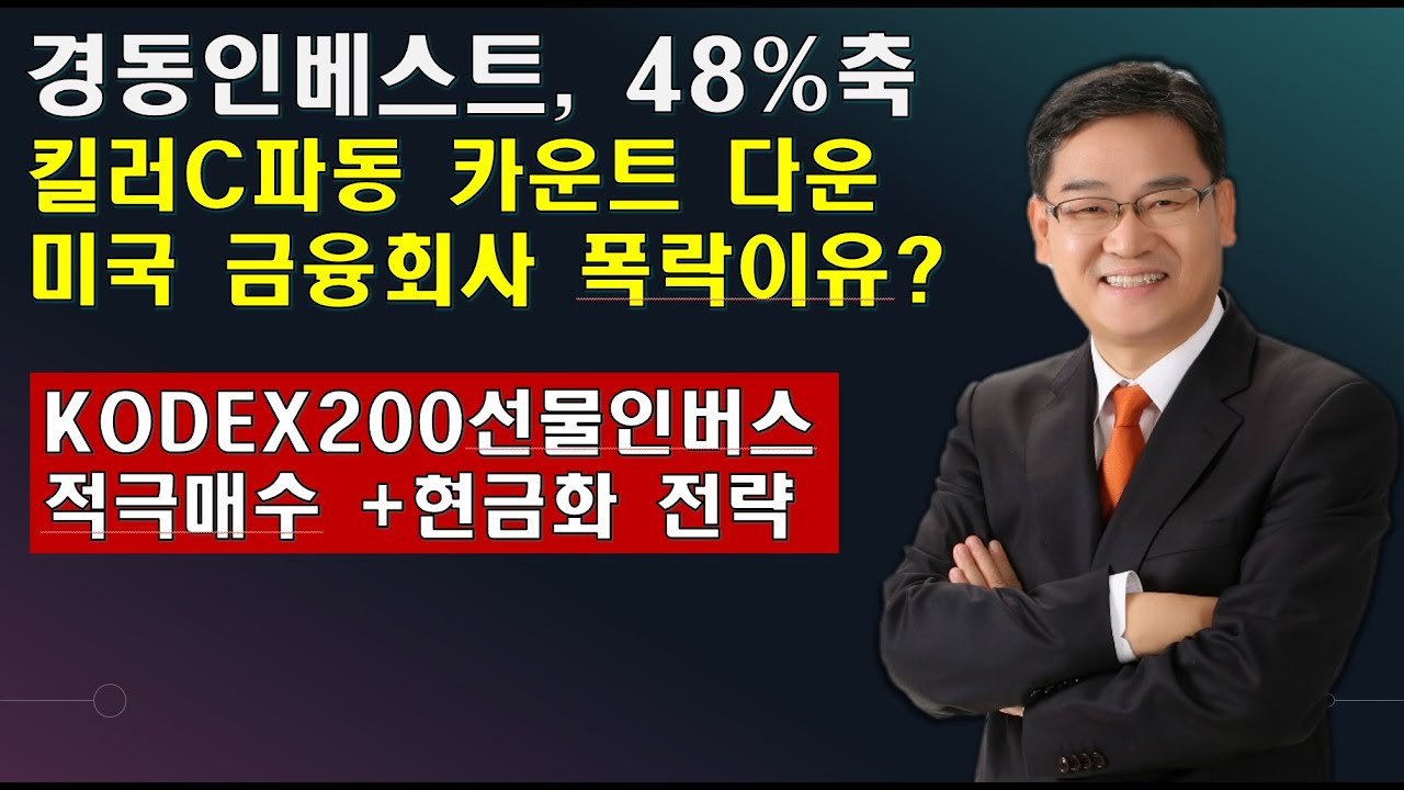 [대장주발굴의달인박병주](23.4.6) 경동인베스트 상한가 46% 수익중,, 미국 금융회사 대폭락중 ,가을경에 큰 폭락온다. 현명한  투자전략 제시