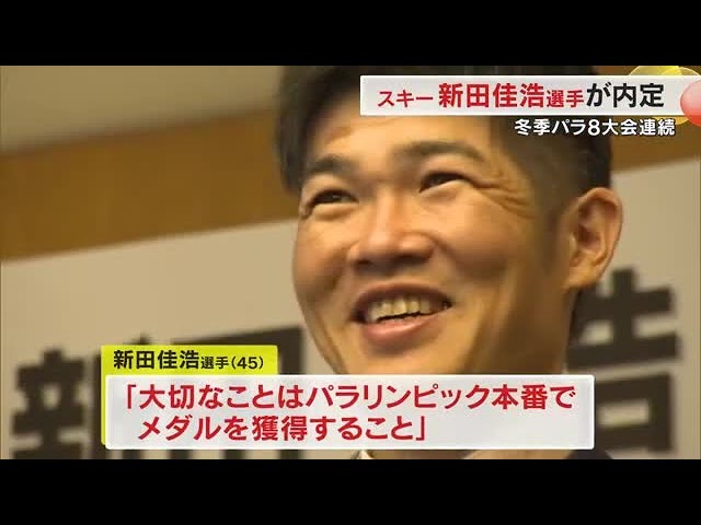 大切なことは本番でのメダル獲得」新田佳浩選手（西粟倉村出身）が冬季