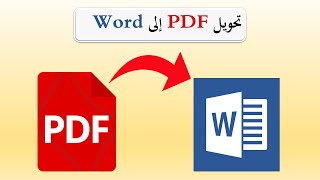 تحويل PDF إلى Word|ا   Convert PDF to Word