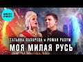 Роман Разум, Татьяна Лазарева – Моя милая Русь (Single, 2025)