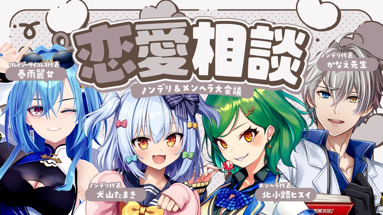 【#犬山恋愛研究所】ノンデリ＆メンヘラ恋愛相談💘【犬山たまき/かなえ先生/北小路ヒスイ/春雨麗女】