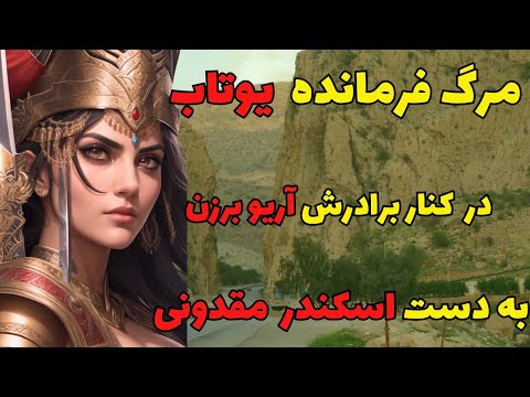 فرمانده یوتاب خواهر آریوبرزن نبرد یوتاب در کنار آریو برزن تا آخرین نفس در برابر اسکندر مقدونی