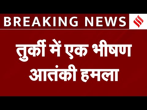 Turkey Terror Attack: Turkey में भीषण आतंकी हमला, कई लोगों की जान जाने की खबर! | Breaking News
