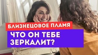 картинка: Близнецовое пламя. Он - твое зеркало? Что он тебе зеркалит? Как понять?