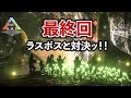 【ARK】ストリーマーARK最終回！ラスボスを倒すぞ！！