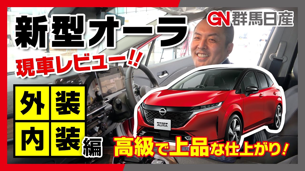 日産新型オーラ 内装 外装編 現車レビュー 群馬日産 Youtube
