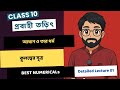 প্রবাহী তড়িৎ 01।Class - 10।আধান ও তার ধর্ম।আধানের সংরক্ষণ।কোয়ানটায়ন নীতি।কুলম্বের সূত্র #wbbse