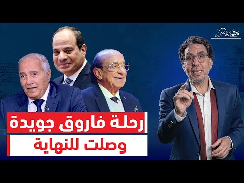 فاروق جويدة يه اج م السيسي ويكشف الكواليس الغامضة لوف اة جلال الشرقاوي