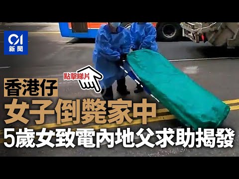 香港仔女子倒斃家中　5歲女Wechat身在內地父親求助｜01新聞