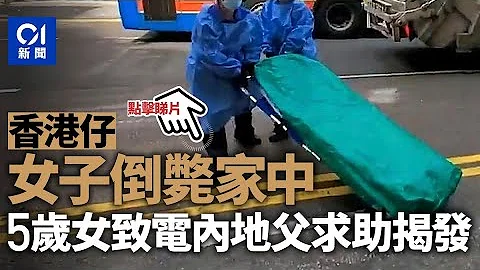 香港仔女子倒毙家中　5岁女Wechat身在内地父亲求助｜01新闻 - 天天要闻