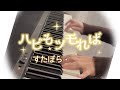 ハピもツモれば/すたぽら【弾いてみた】【ピアノ】