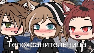 &quot;Тело хранительница &quot; 2 серия (Gacha life) &quot;на русском &quot; (чит опис)