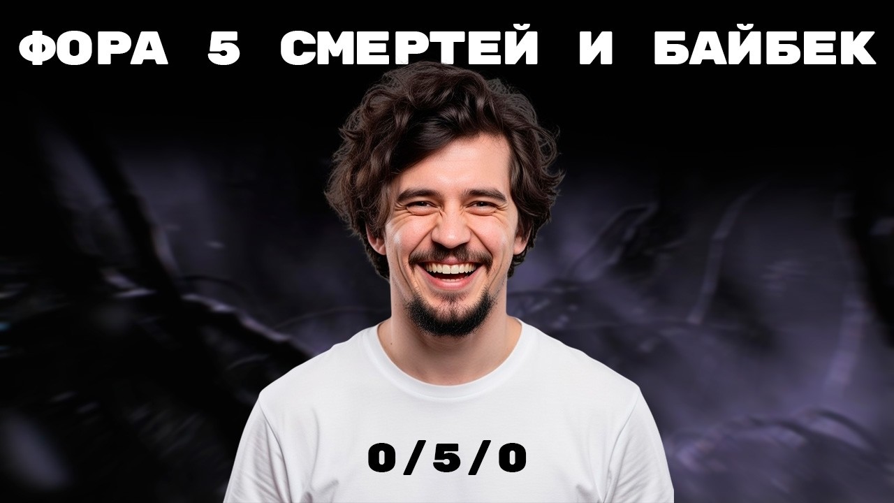 ДАХАК ДАЛ ФОРУ СОПЕРНИКАМ НА 5К