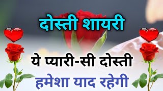 ये प्यारी-सी दोस्ती हमेशा याद रहेगी 👬Friendship shayari in hindi 🤝 Dost Ke Liye Dosti Shayari screenshot 1