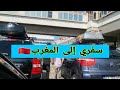 سفري من فرنسا إلى المغرب لأول مرة بسيارة تلفنا في إسبانيا شاركت معاكم جميع المراحل 