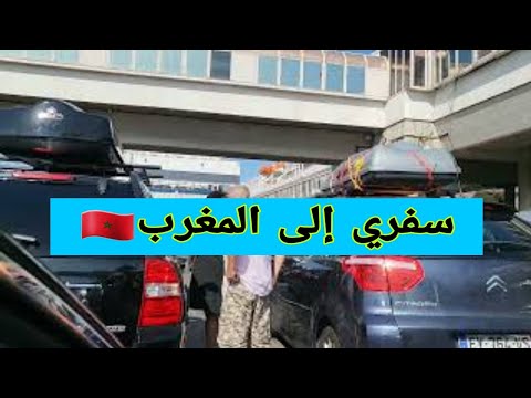 سفري من فرنسا إلى المغرب لأول مرة بسيارة تلفنا في إسبانيا شاركت معاكم جميع المراحل 