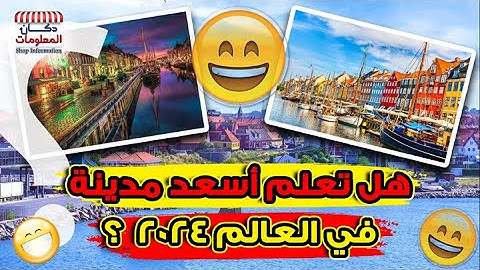 هل تعلم أسعد مدينة في العالم 2024  ؟