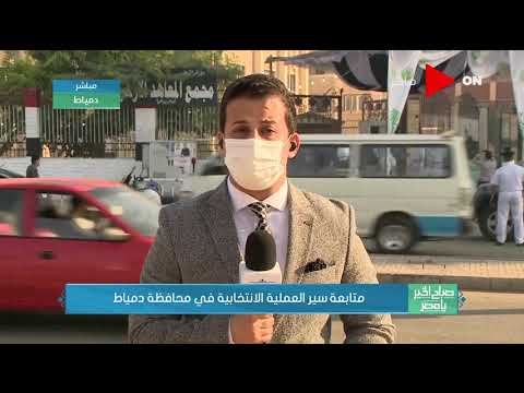 صباح الخير يا مصر متابعة سير العملية الانتخابية في محافظة دمياط