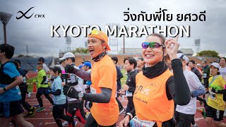 วิ่งกับพี่โย-ยศวดี ที่เกียวโตมาราธอน : Kyoto Marathon 2024 [Part.2]