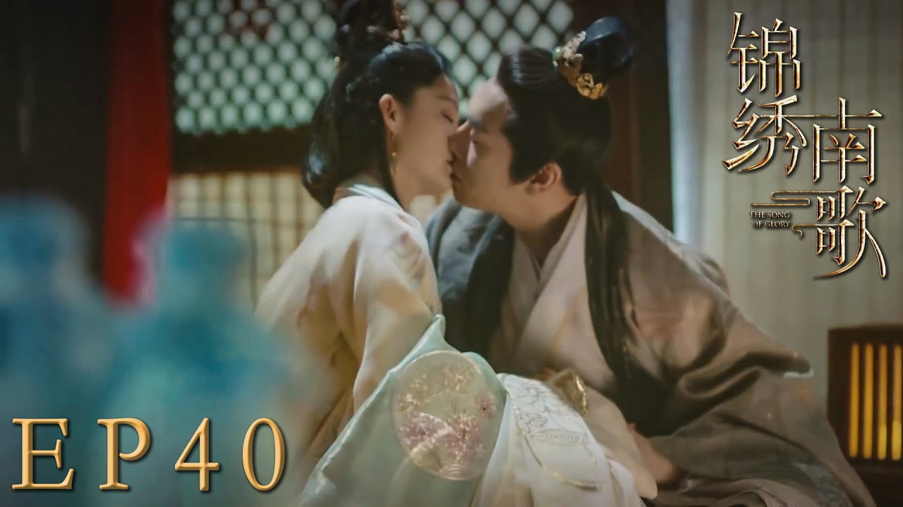 速看EP40劉義康霸總的寵妻套路多~給老婆送鳥，借鸚鵡向驪歌示愛🥰康總驚喜有點多，直接帶驪歌去小船洞房了！｜錦繡南歌/The Song of Glory/古裝/愛情/權謀/李沁/秦昊