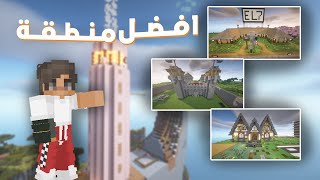 مسابقة افضل منطقة في سيرفر المتابعين 🔥🏆 | Mystic Network
