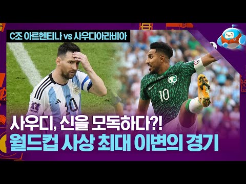 월드컵 역사상 가장 충격적인 경기?! C조 아르헨티나vs사우디아라비아