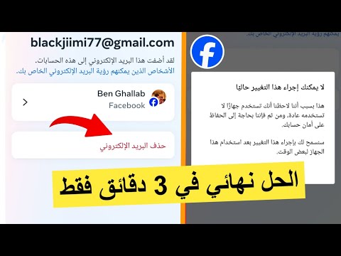 طريقة حذف بريد الكتروني من الفيس بوك في 3 دقائق فقط بعد تحديث جديد 2025