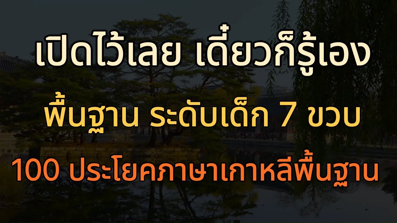 เรียนภาษาเกาหลี ยากไหมคะ? แค่เปิดทิ้งไว้ก็พอ ไม่ต้องพยายามจำค่ะ