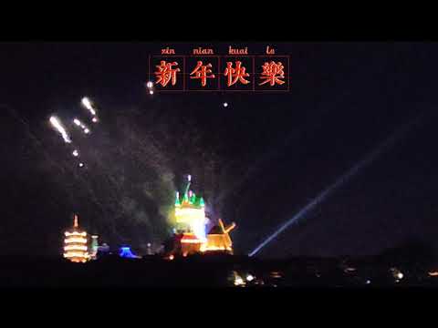 厦门方特跨年夜场烟火2021新年快乐！