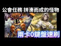 0鍵速刷 公會任務 拼湊而成的怪物|莫姐兩卡|「業障咒縛 ‧ 黑巫傀儡」|神魔之塔 #攻略 #速刷 #黑金 #帝釋天